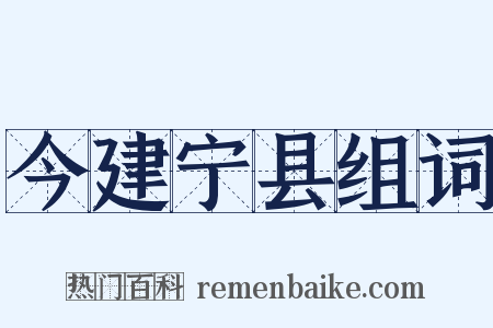 今建宁县组词是什么意思的图片